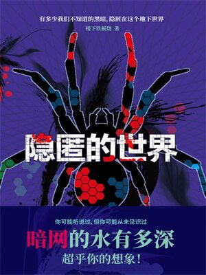 cover image of 隐匿的世界